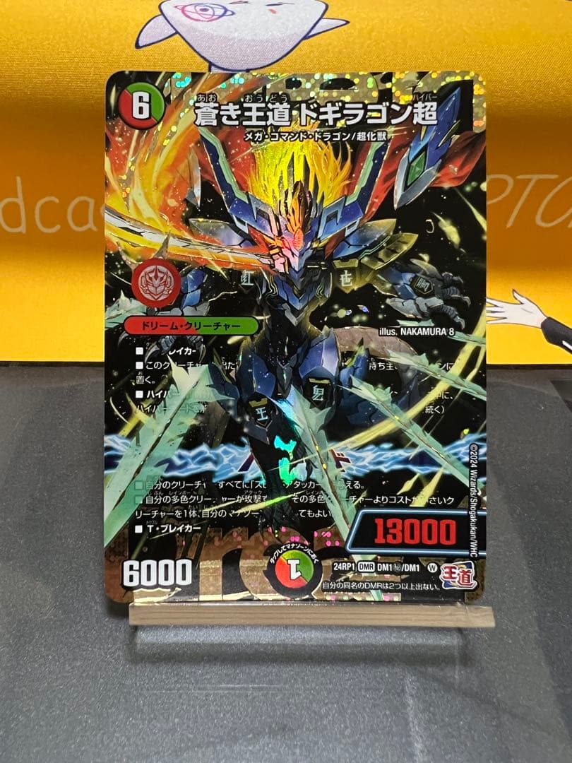 蒼き王道ドギラゴン超　シークレット