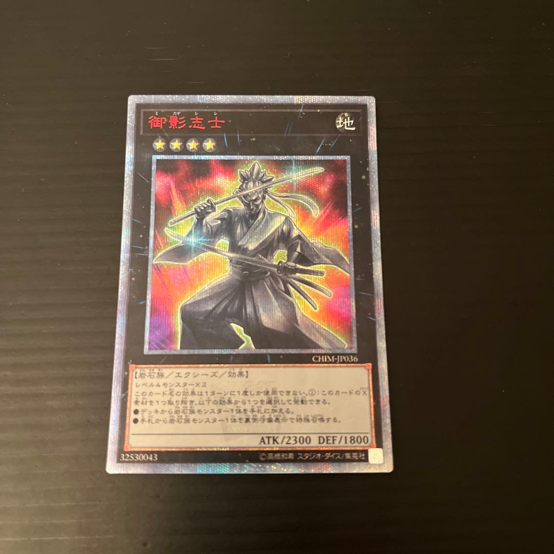 遊戯王　御影志士 20th