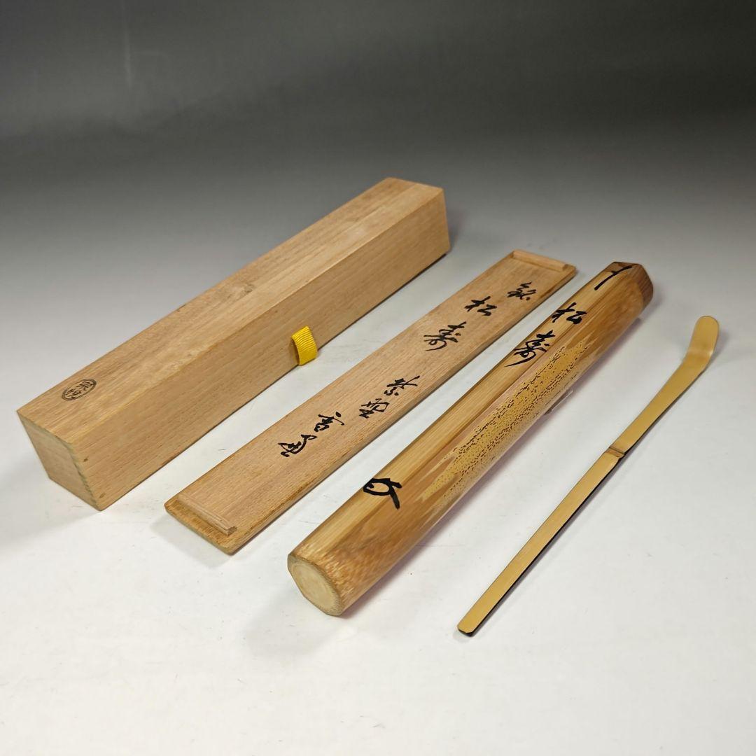 イ710 竹茶杓『小田雪窓　極箱　銘　松寿』『下削　西川宗悦』茶道具