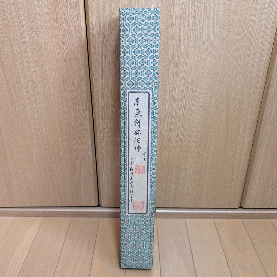 掛軸 寒山寺 釈 性空「南無阿彌陀佛」書 蘇州寒山寺