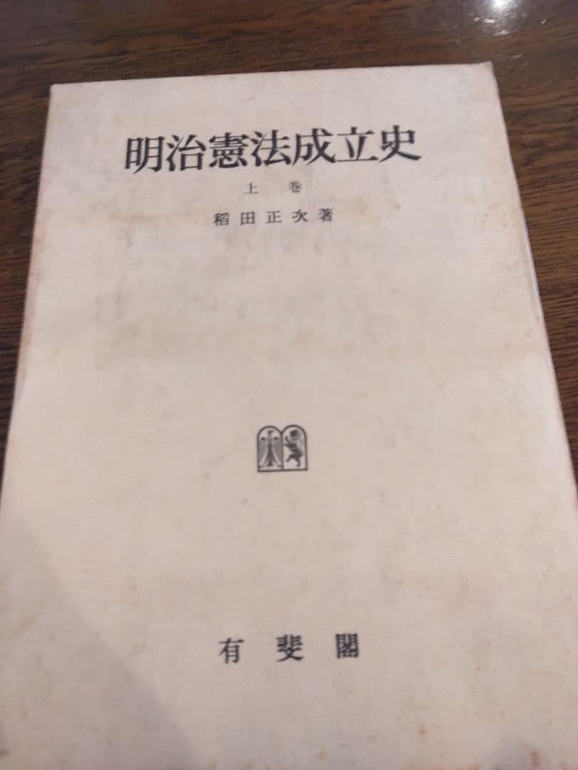 名著中の名著　明治憲法成立史　全2冊  稲田正次　有斐閣