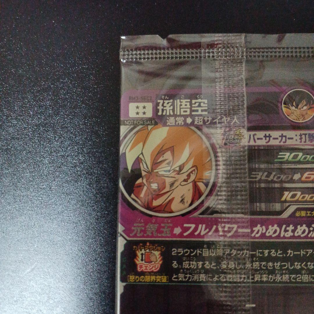 スーパードラゴンボールヒーローズ　孫悟空　BM3‐SEC2　パラレル激怒　未開封
