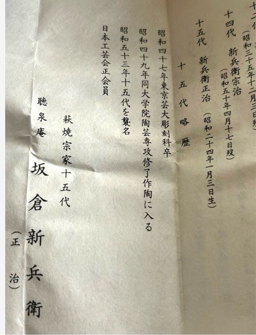 萩焼茶碗　十五代　坂倉新兵衛(作)　共箱