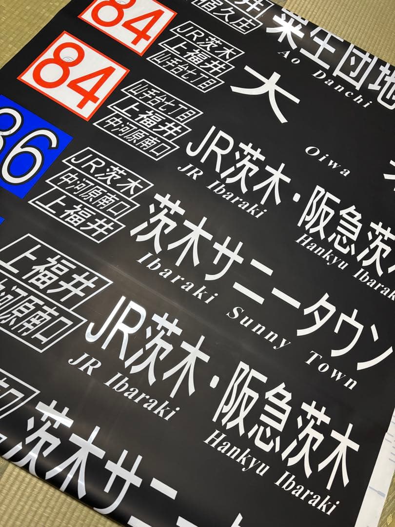 阪急バス　前方向幕　茨木B