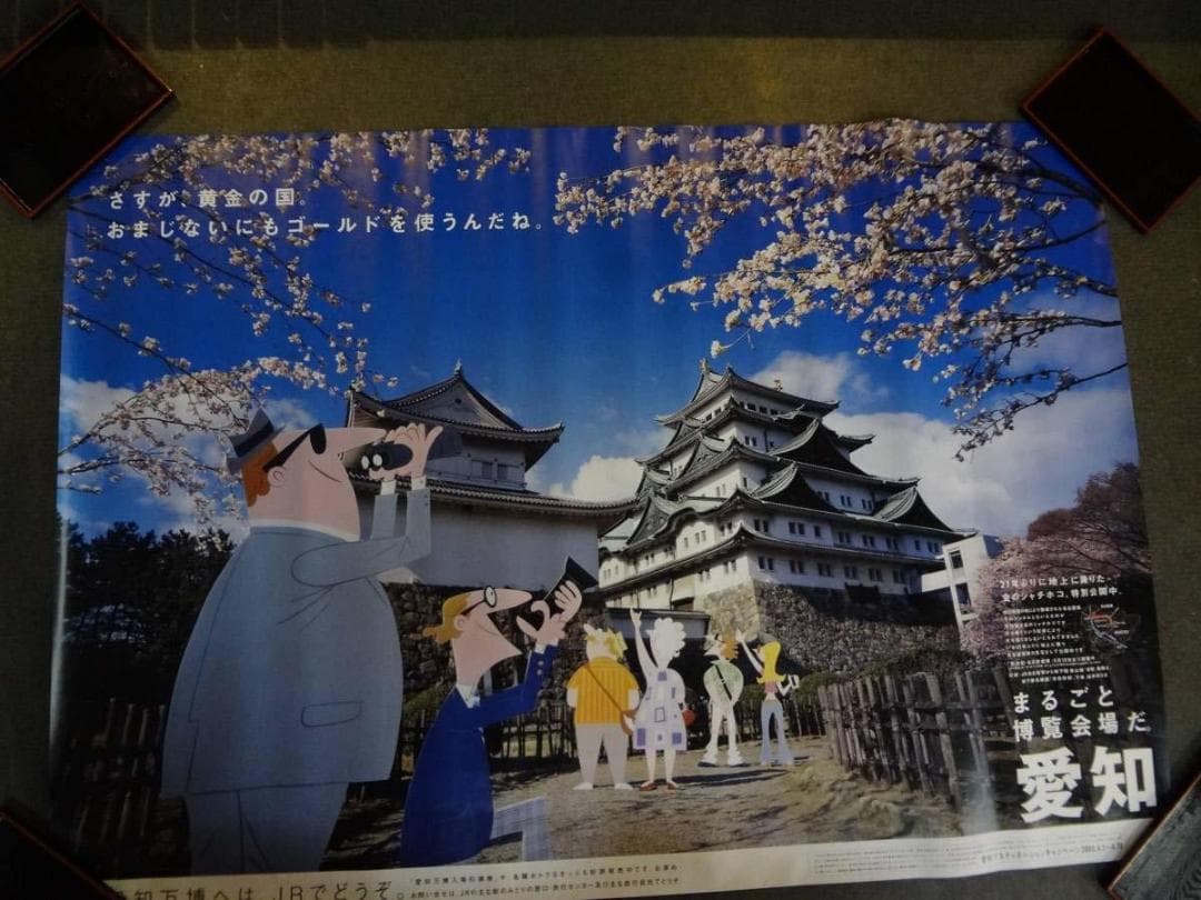 JR キャンペーン  まるごと博覧会場だ、愛知。　　Ｂ0特大 ポスター