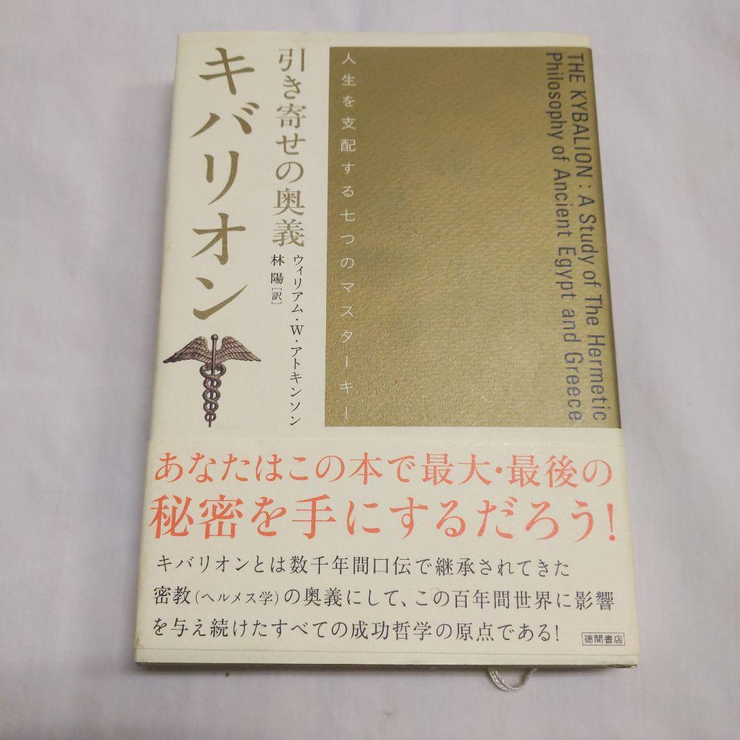 引き寄せの奥義キバリオン : 人生を支配する七つのマスターキー