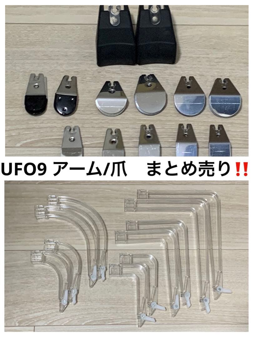 UFO9 アーム5種　爪 12種 まとめ売り　値下げ中