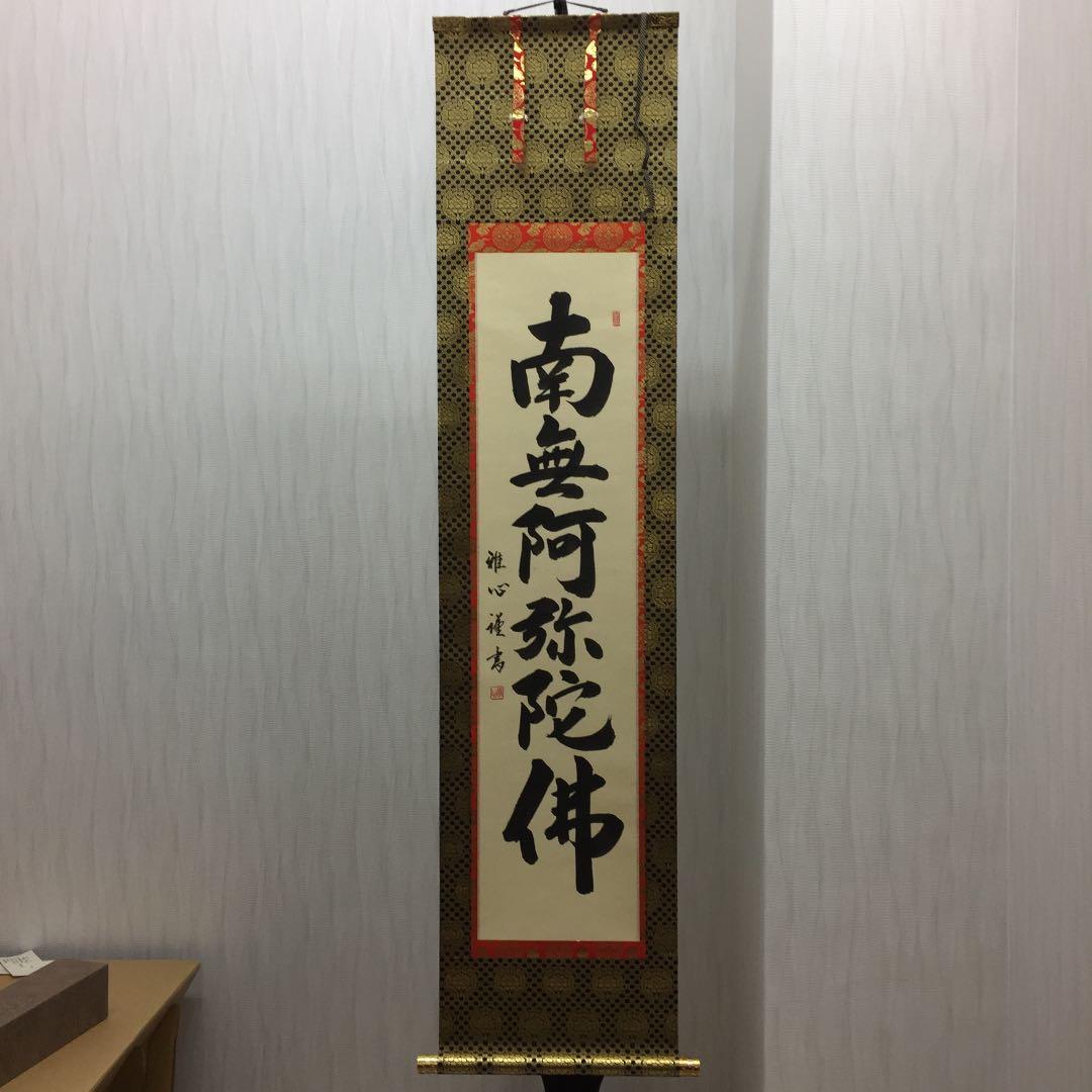 掛け軸 渡辺 雅心 作 六字名号 桐箱付 南無阿弥陀佛