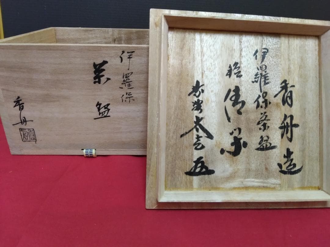 茶道具　伊羅保茶碗　黄梅院小林太玄箱書 『銘 　清閑』『 香舟』造共箱