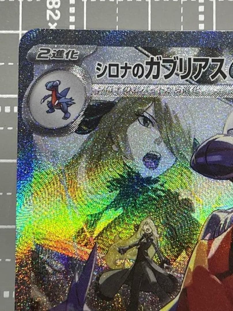 【匿名配送】シロナのガブリアスex SAR sv9a 087/063