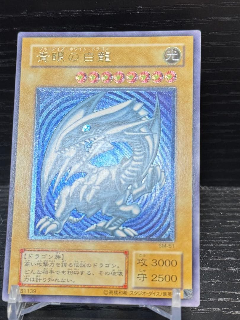 青眼の白龍 レリブル 濃〜深青艶 欠けなし