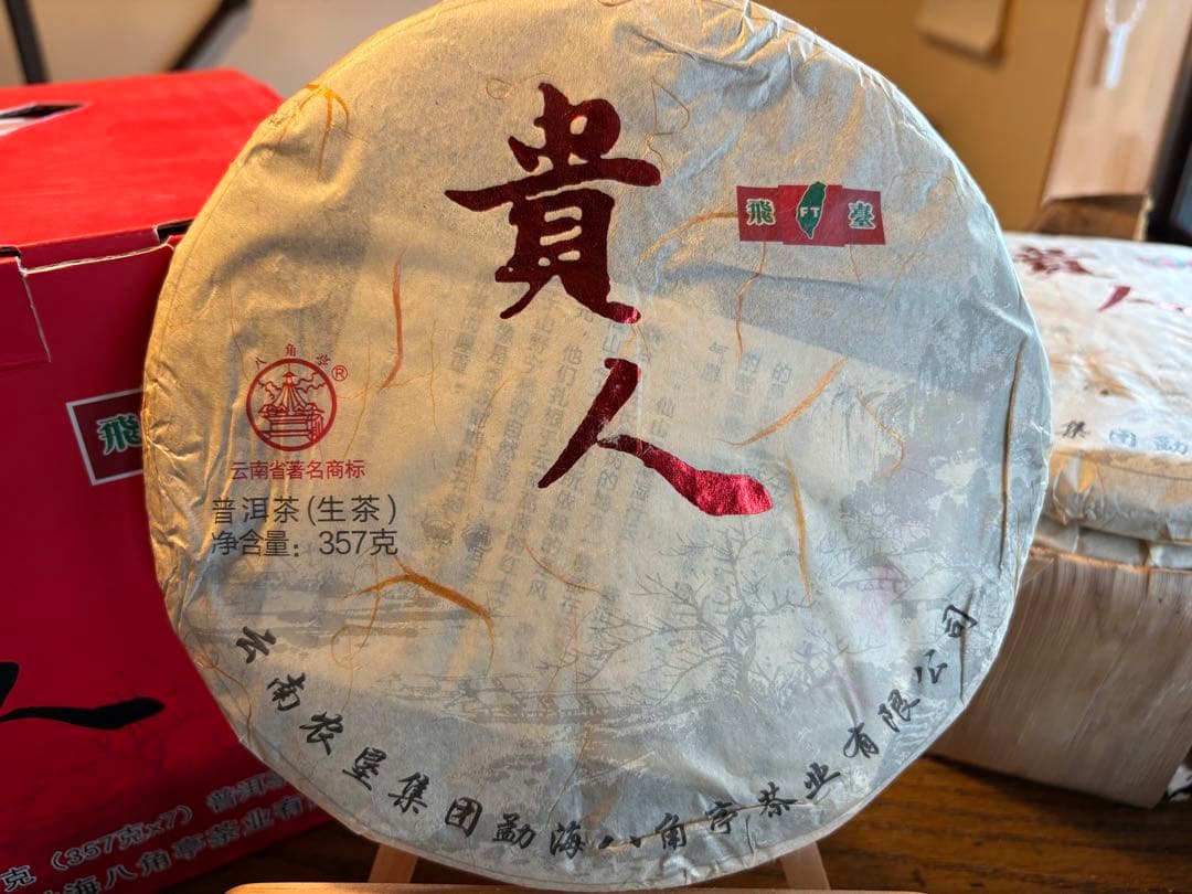 プーアル茶有名ブランド　八角亭　飛台　達官貴人セット　中国茶