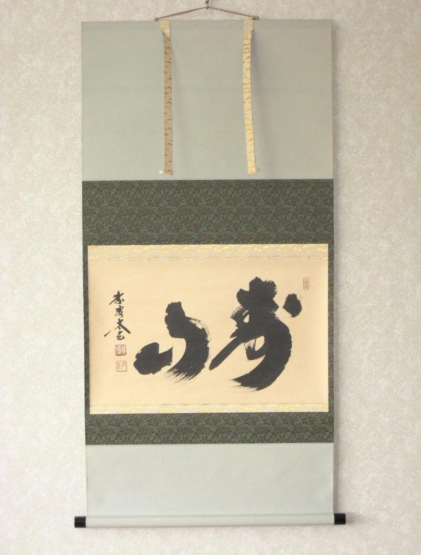 H*5様 【真筆】茶掛　寿山◆大徳寺 塔頭黄梅院 住職 小林太玄　共箱・タトウ箱