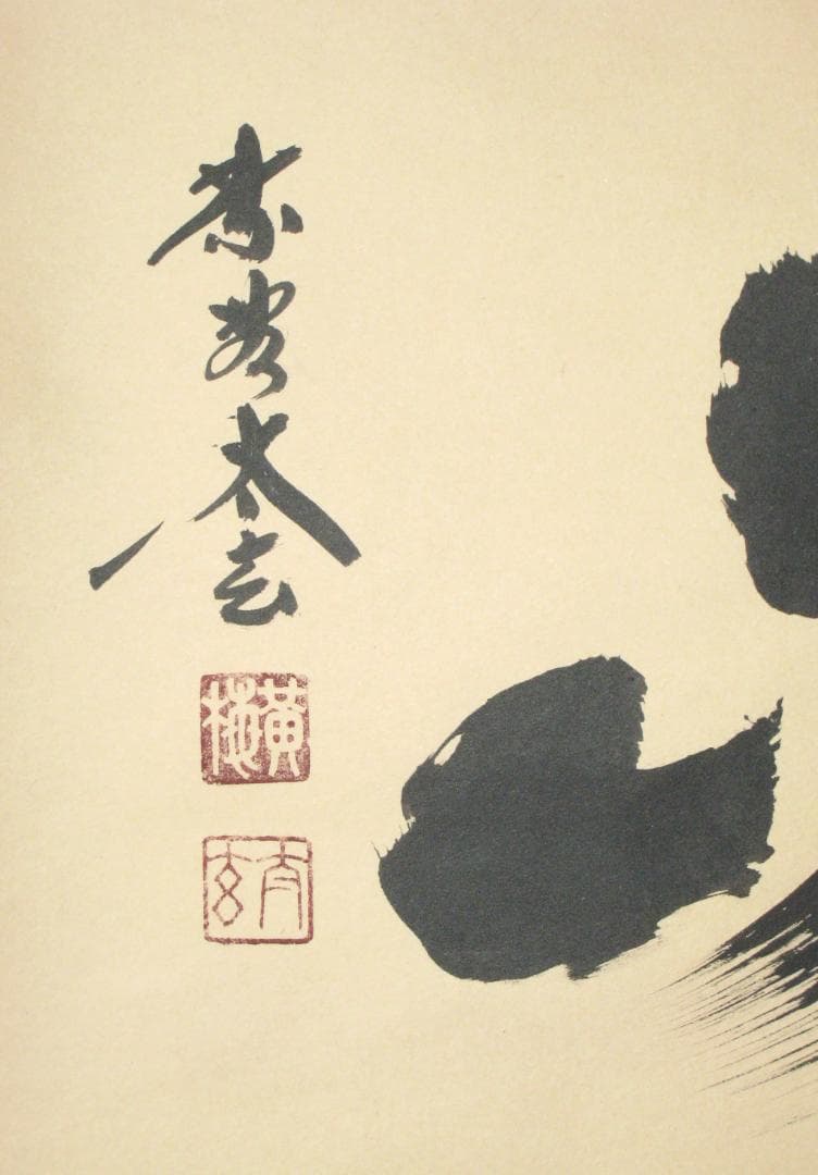 H*5様 【真筆】茶掛　寿山◆大徳寺 塔頭黄梅院 住職 小林太玄　共箱・タトウ箱