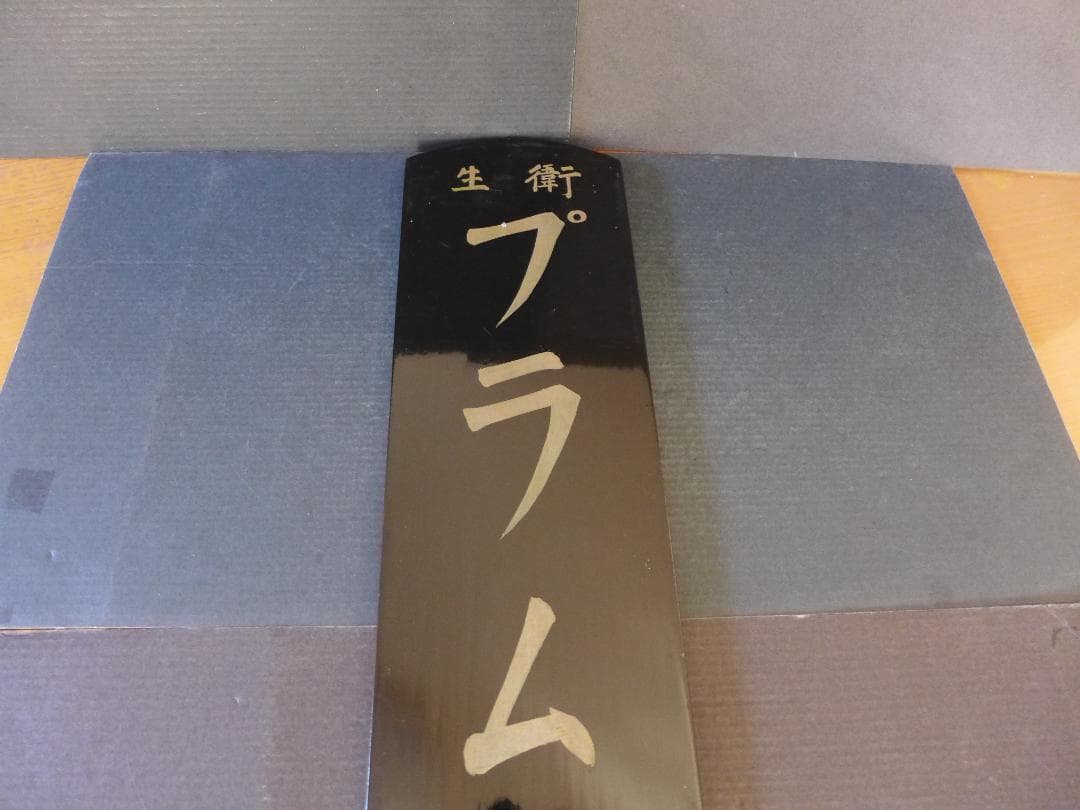 時代物【ストック品】衛生プラム洗粉　黒漆塗木製看板　手書き文字　店頭看板　レトロ