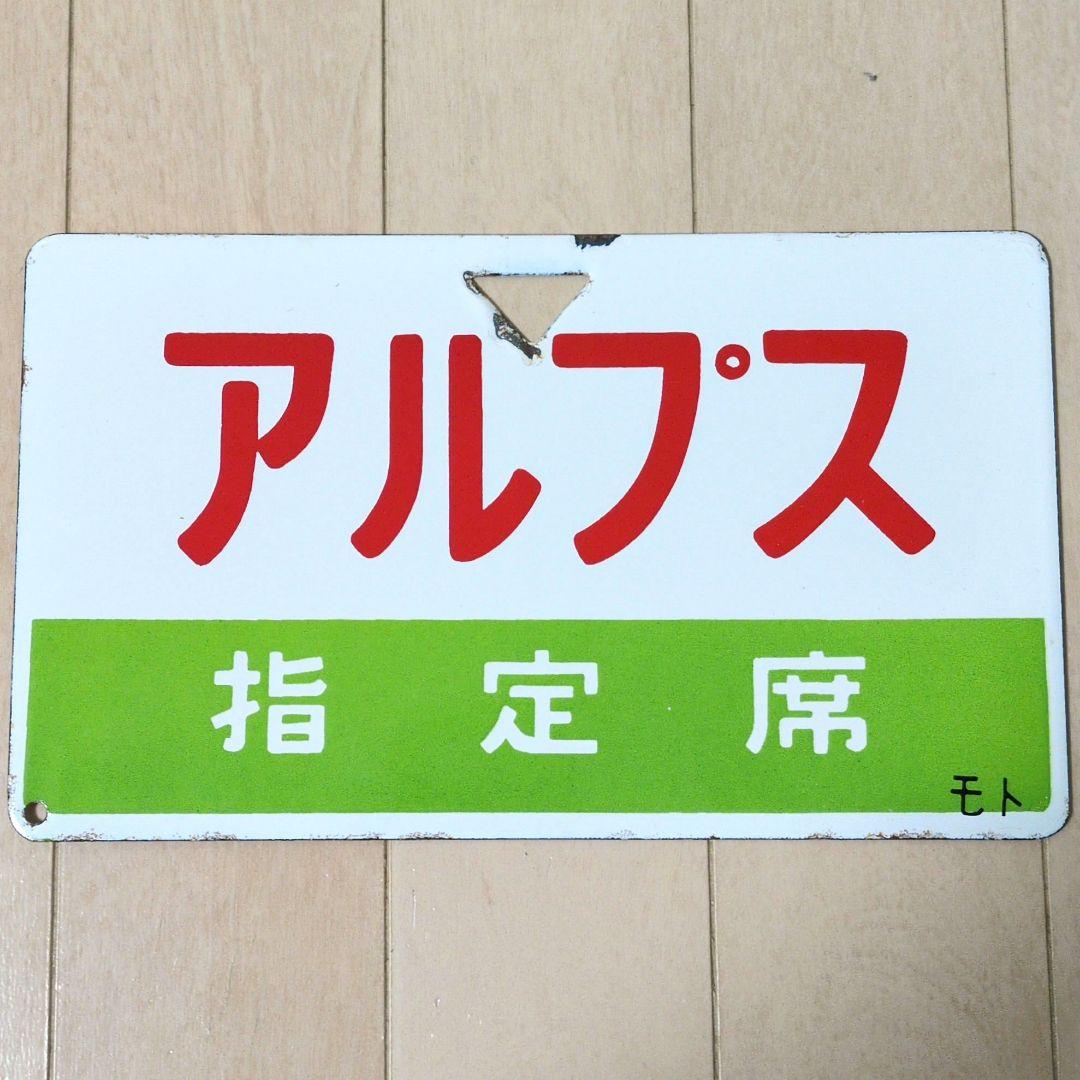 鉄道部品グッズ：鉄道プレート 国鉄 愛称板サボ 急行アルプス ホーロー板