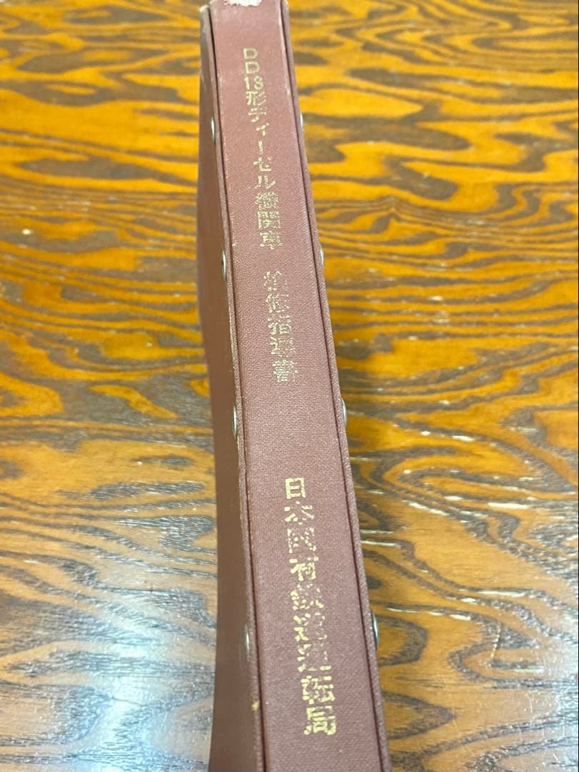 国鉄 DD13形ディーゼル機関車 検修指導書