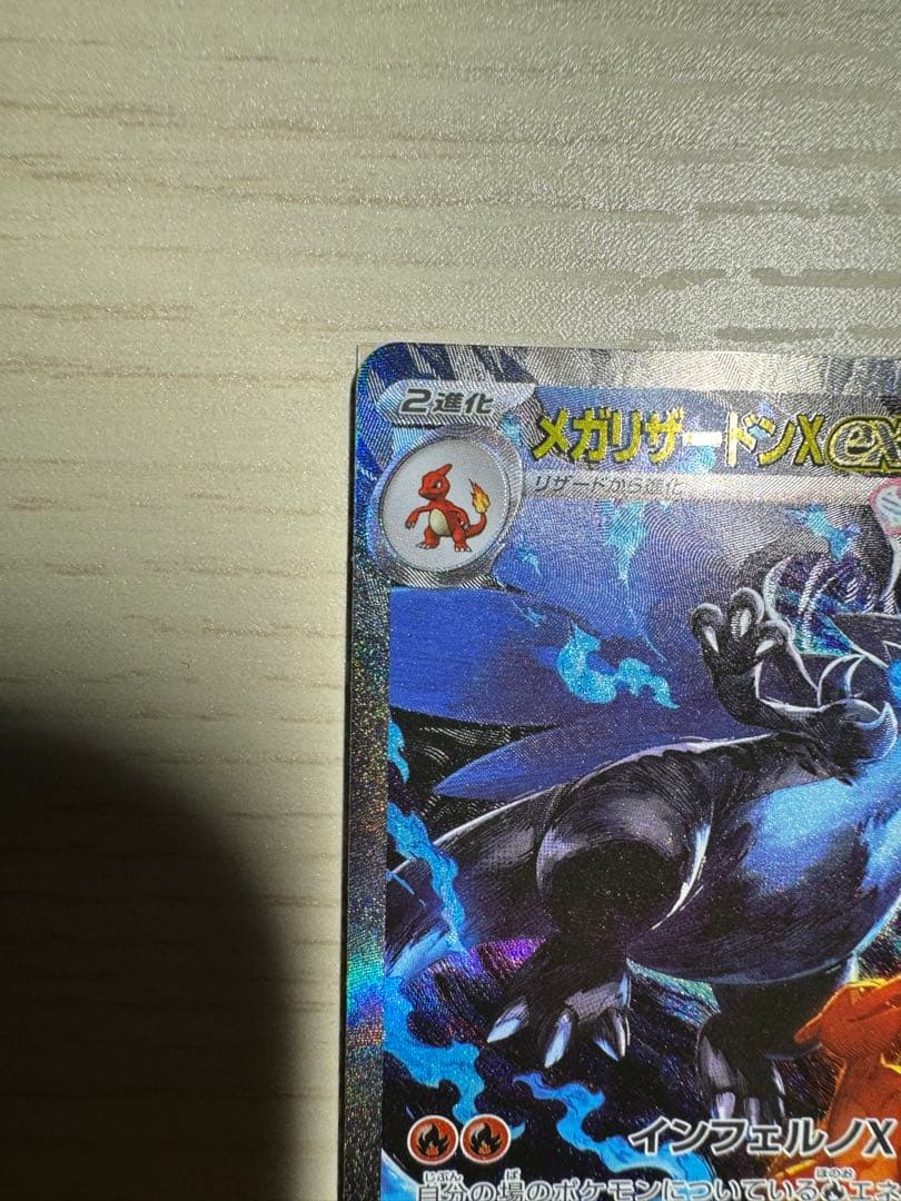 美品 メガリザードンX ex SAR 110/080 インフェルノX
