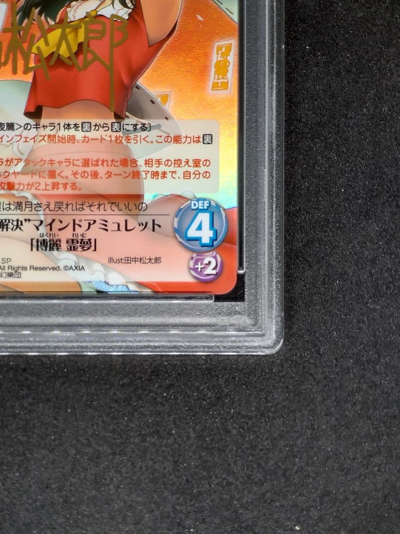 【世界に1枚 PSA10 2連番】異変解決 博麗 霊夢 霧雨 魔理沙 SP 東方