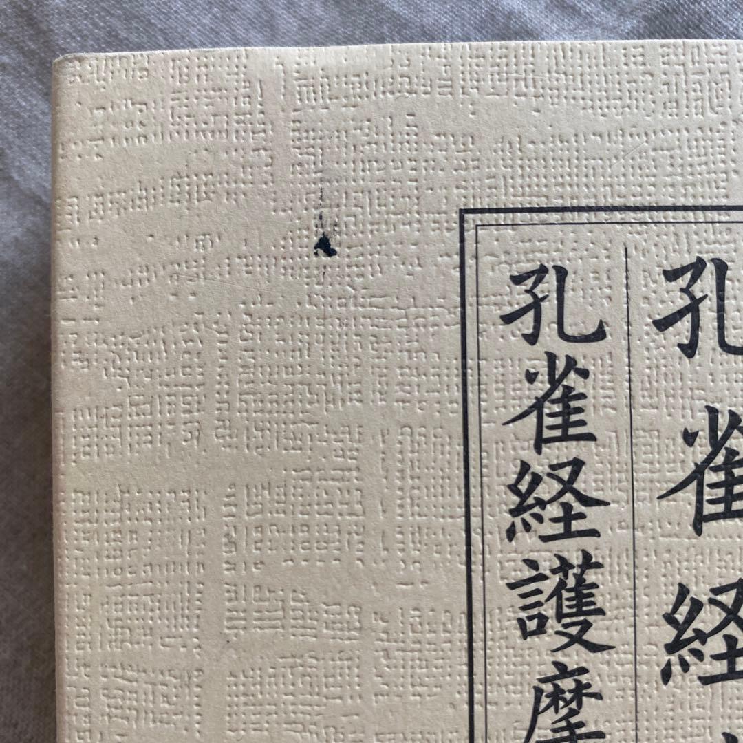 孔雀経法　孔雀経護摩法　経本