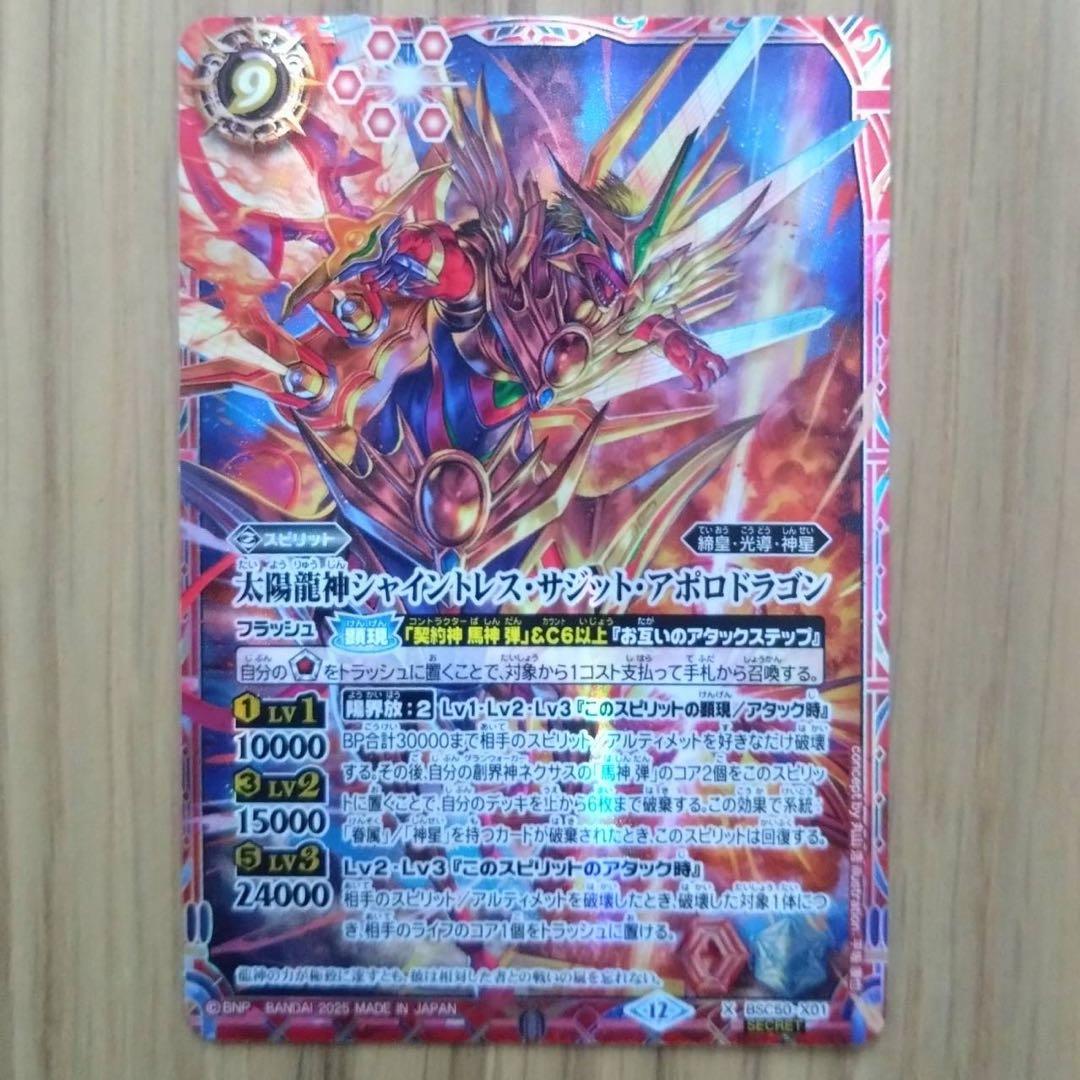 太陽龍神シャイントレス　サジット　アポロドラゴン