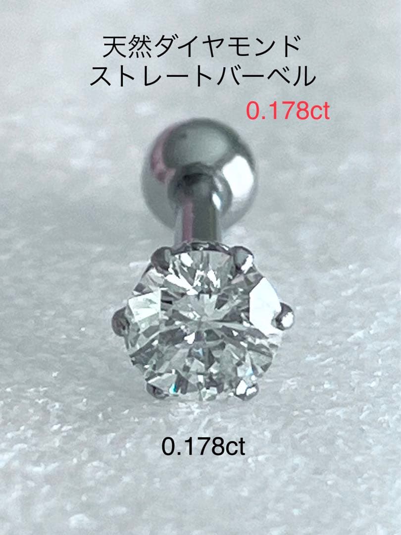 天然ダイヤモンド0.178ct立爪バーベル片耳用 ソーティング付 SUS316L