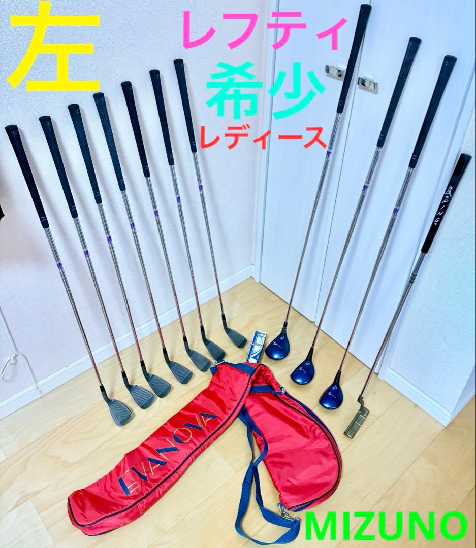早い者勝ち　レフティ　左利き　ミズノ　レディースゴルフクラブセット フレックスL