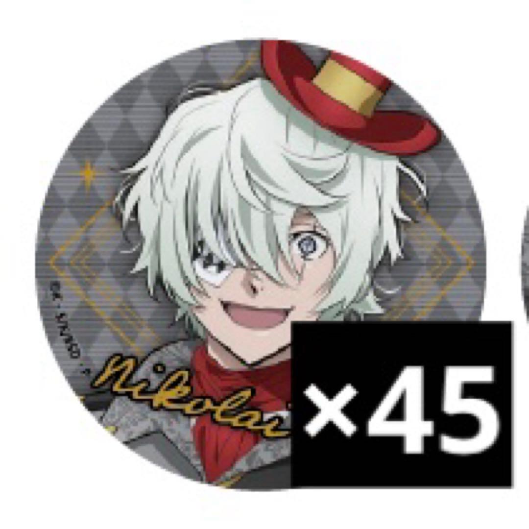 文豪ストレイドッグス 東京タワー コラボ 缶バッジ ニコライ 45個