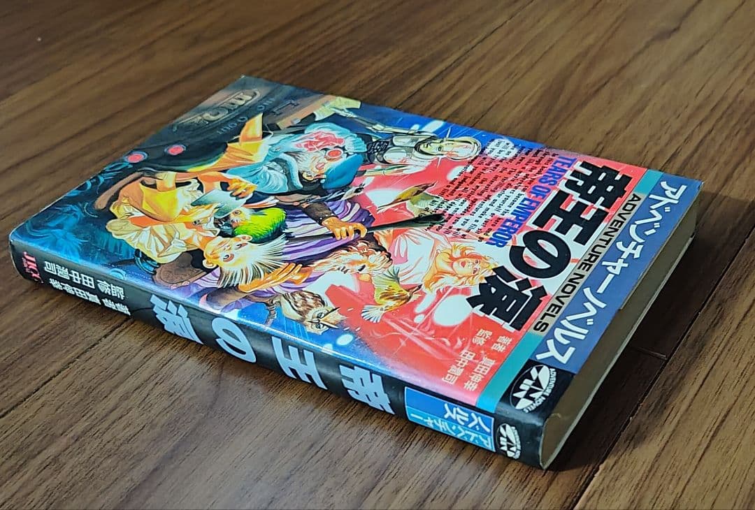 ゲームブック　帝王の涙