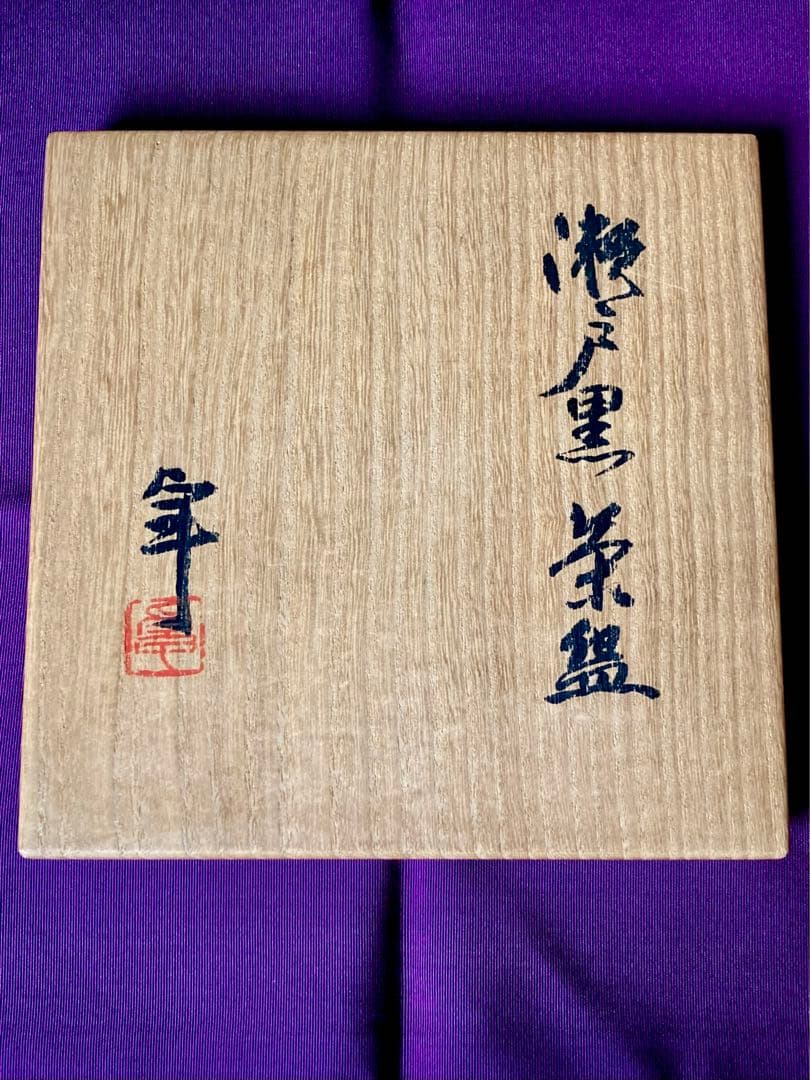 瀬戸黒茶盌　加藤卓男作　国指定重要無形文化財保持者　本物保証