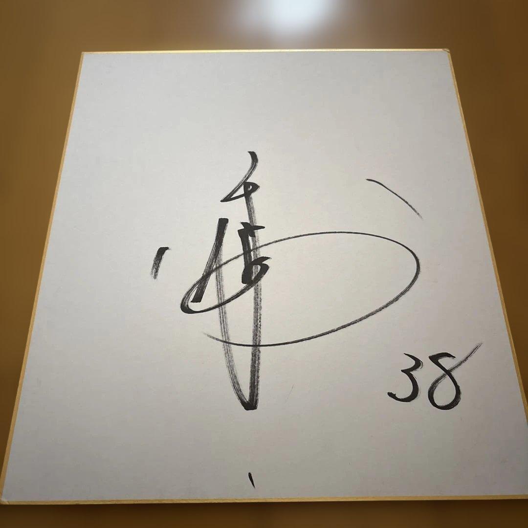 岡本和真直筆サイン色紙