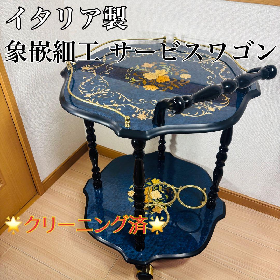 イタリア製 象嵌細工 サービスワゴン キッチンワゴン ワインテーブル ブルー