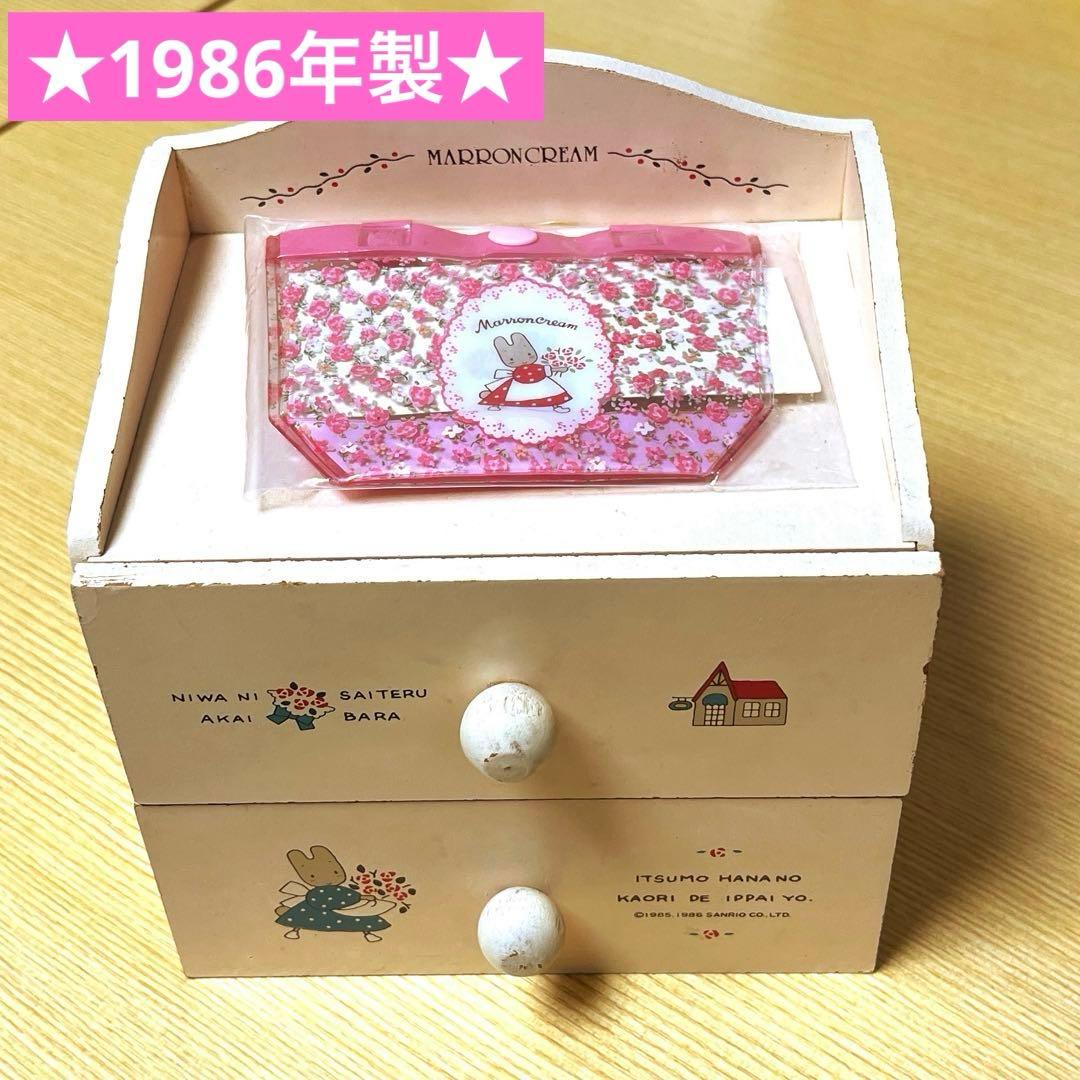 希少★1986年製　マロンクリーム　小物入れチェスト　木製　引き出し