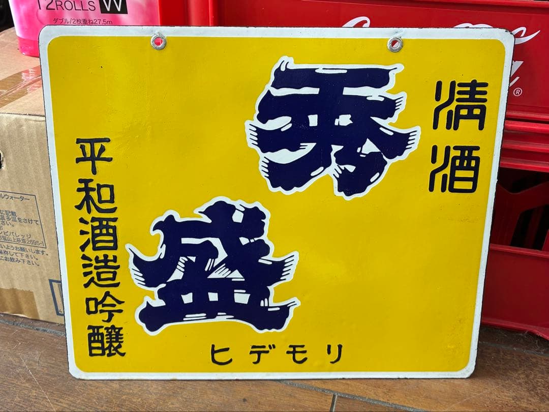 【昭和レトロ】■ 清酒 秀盛 両面 ホーロー看板