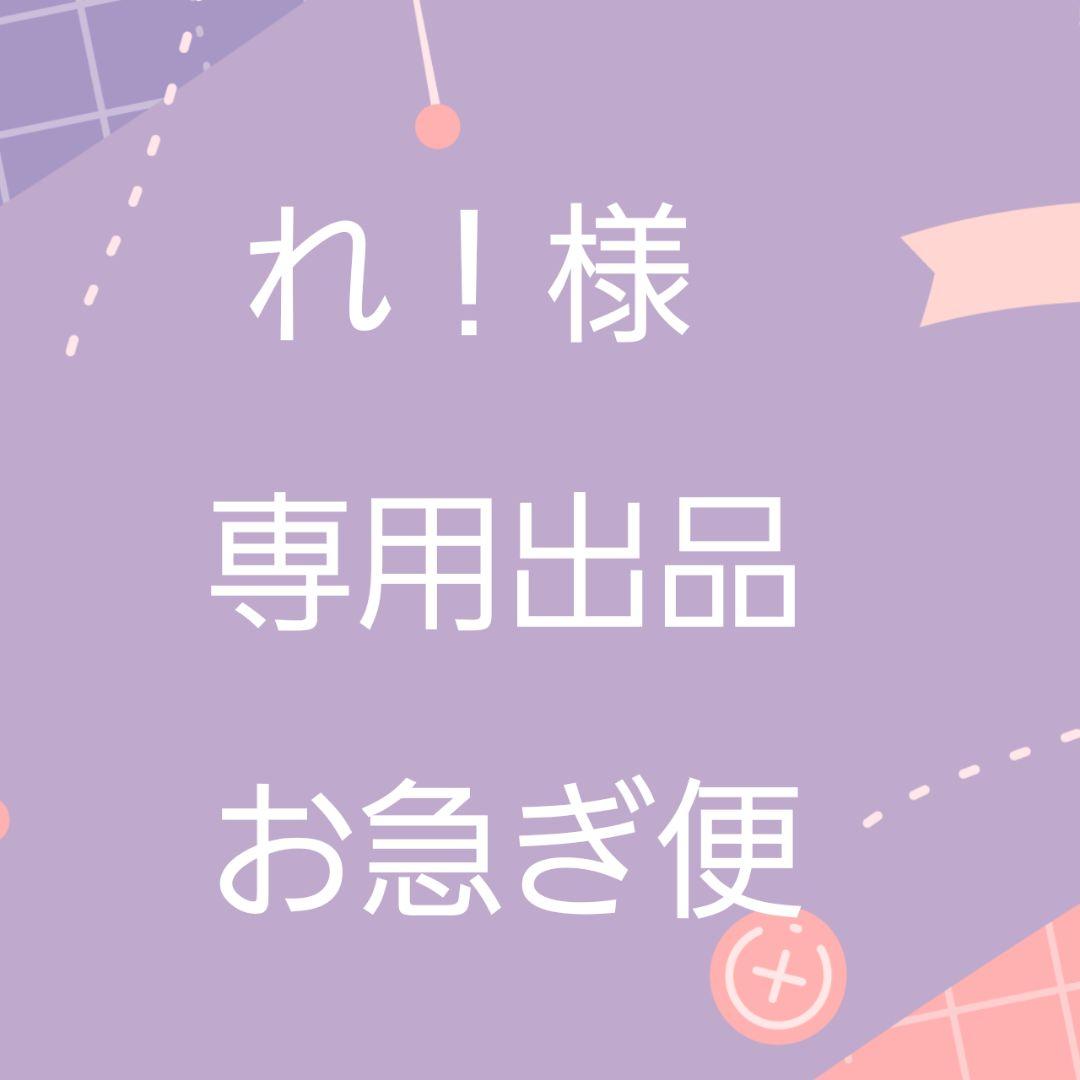 【専用出品】れ！出品