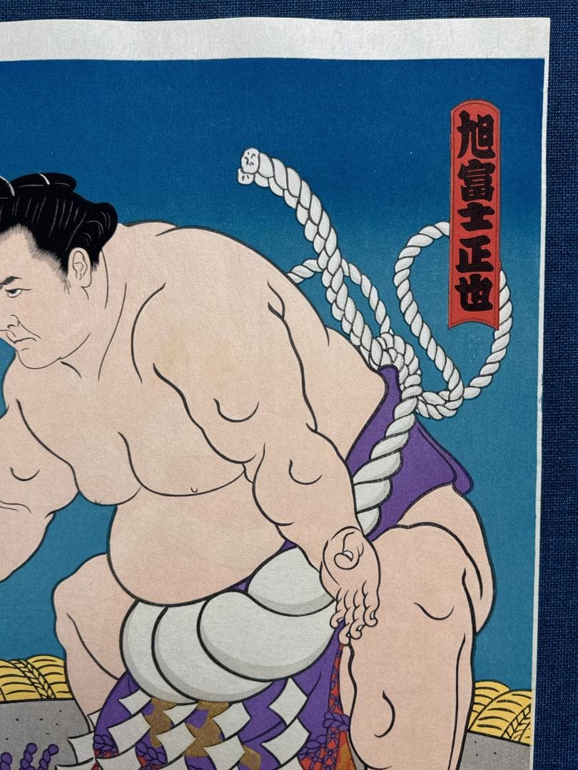 大相撲錦絵 木下大門 木版画「横綱旭富士土俵入り」初摺