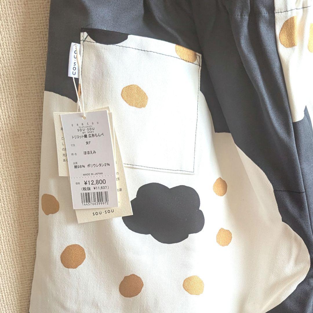 新品未使用 SOUSOU ソウソウ　トリコット織 広形パンツ　フリーサイズ