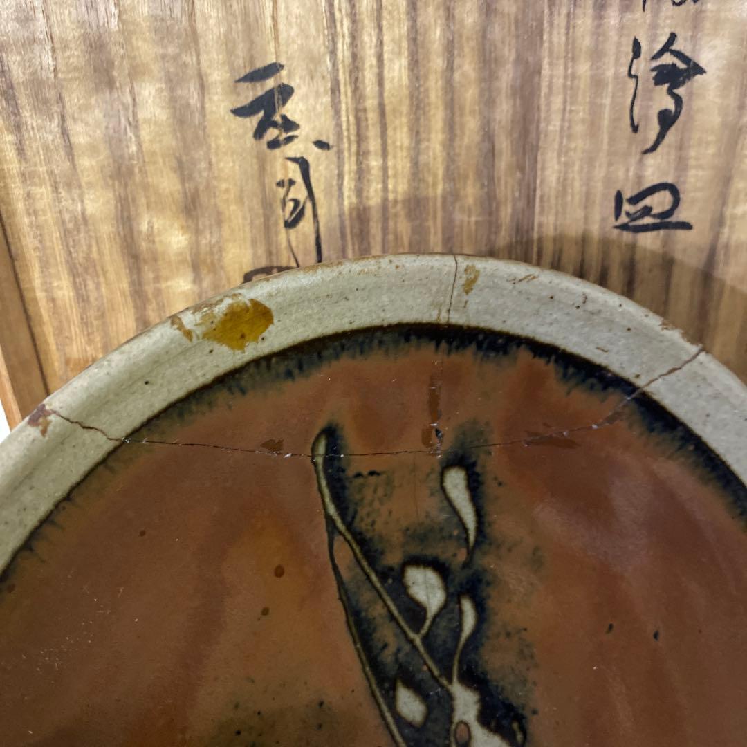 浜田庄司　柿釉抜絵皿　人間国宝