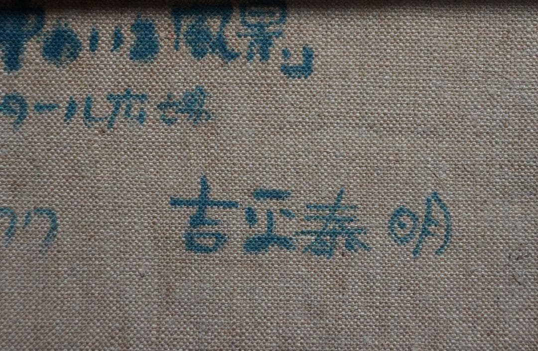 吉平泰明 1977年作品『アル中のいる風景』ムフタール広場 人物油絵 真作