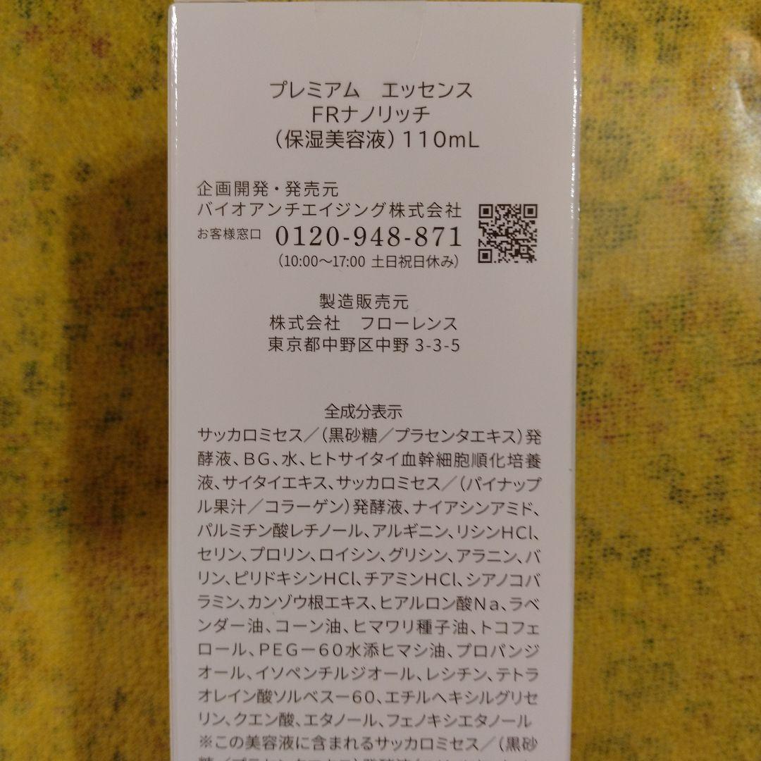 PCCプレミアムエッセンスFRナノリッチ