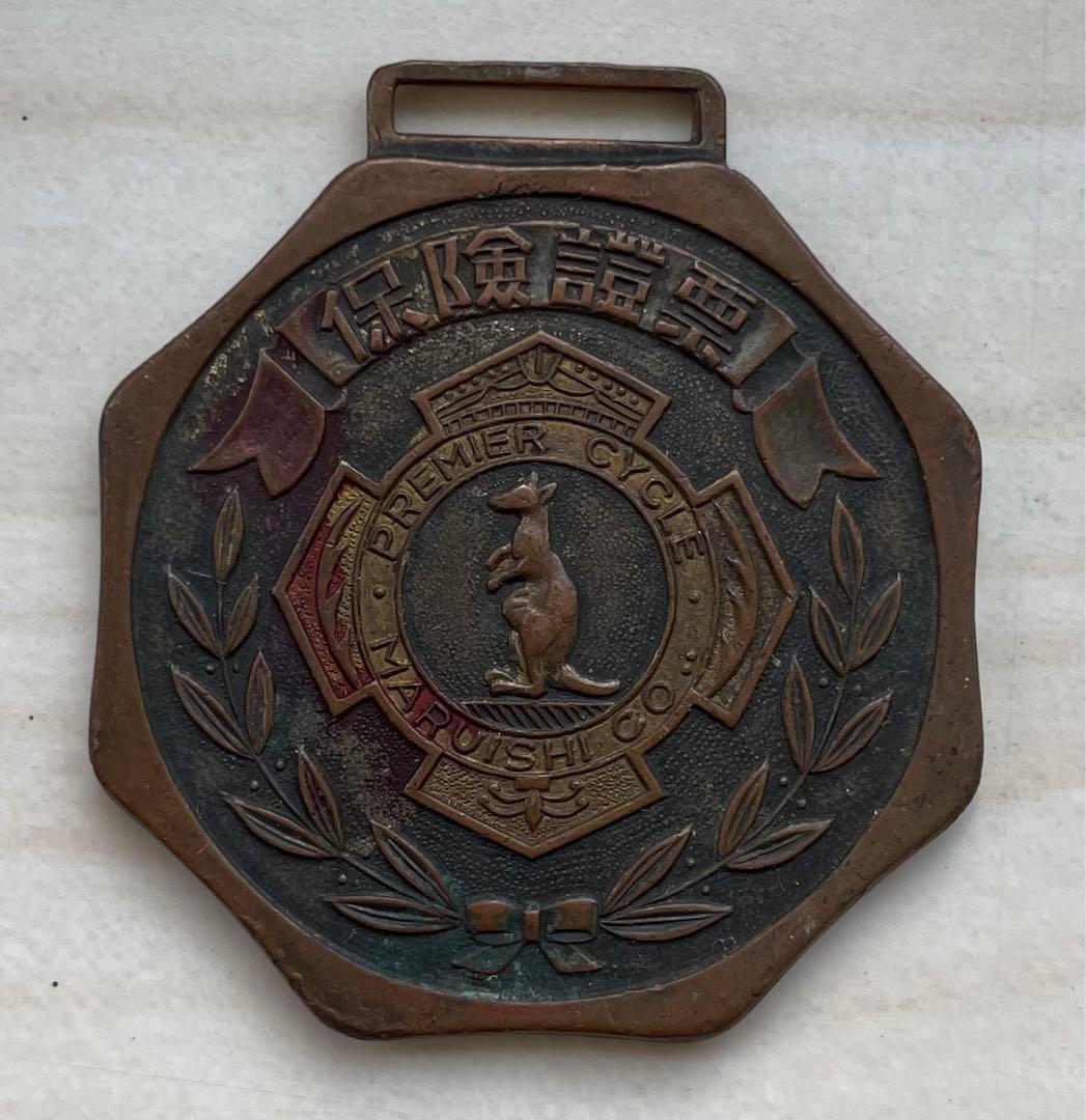 昭和初期　実用自転車　保険証　丸石自転車