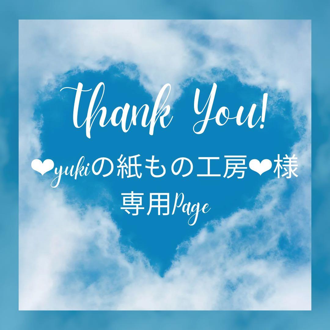 ❤︎yukiの紙もの工房❤︎様＊専用　ありがとうございます＊.