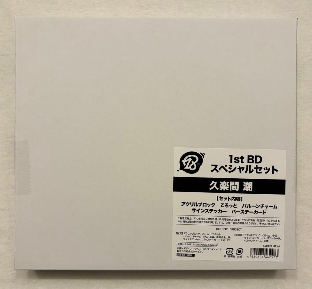 18TRIP スペシャルセット 久楽間潮