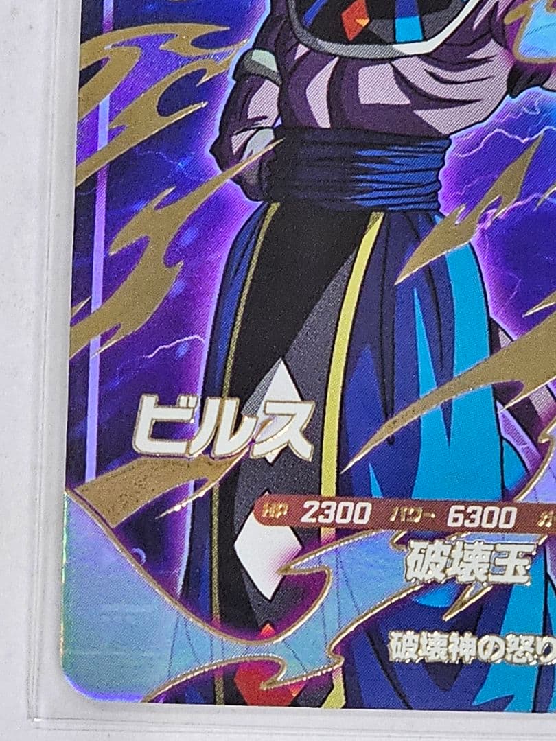 ドラゴンボールスーパーダイバーズSSV2-056　ビルス　GDR　新品未使用