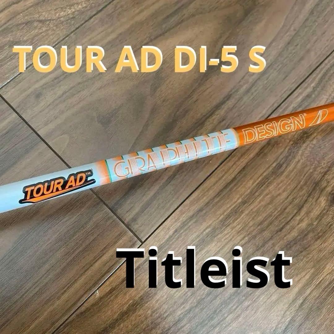 TOUR AD DI-5 S 1Wシャフト　タイトリスト