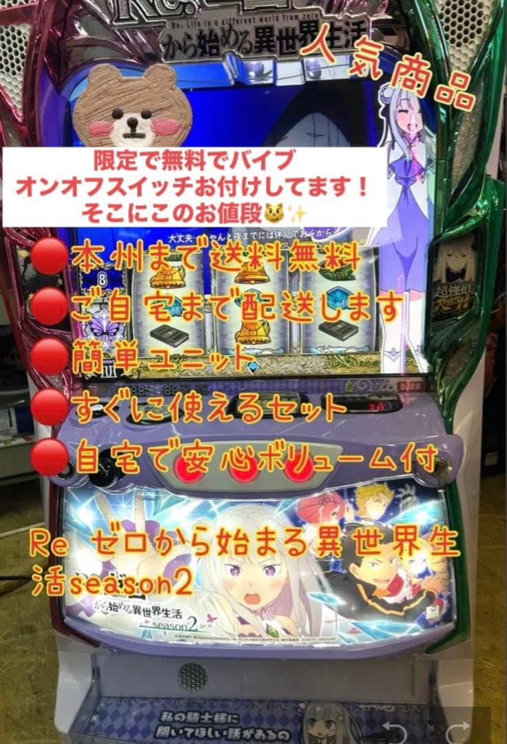 リゼロ2 バイブスイッチ付き　頼める便　パチスロ　実機　ユニット付き