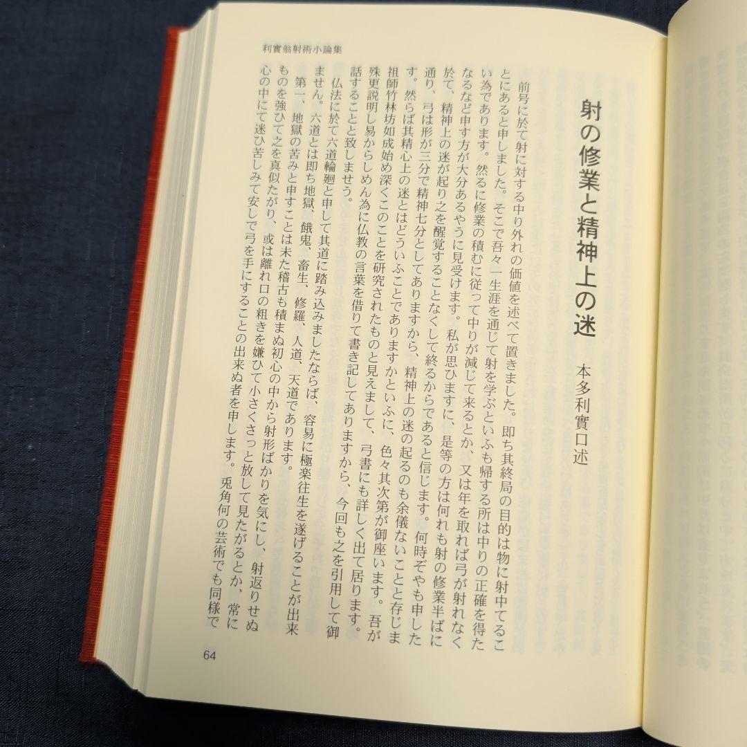 本多流弓術書 剛健典雅を求めて　非売品