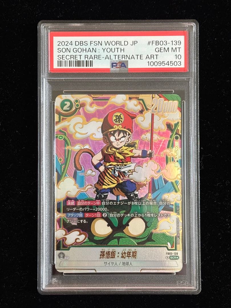 【PSA10】2024 DBS FSN WORLD JP 孫悟飯（幼年期）