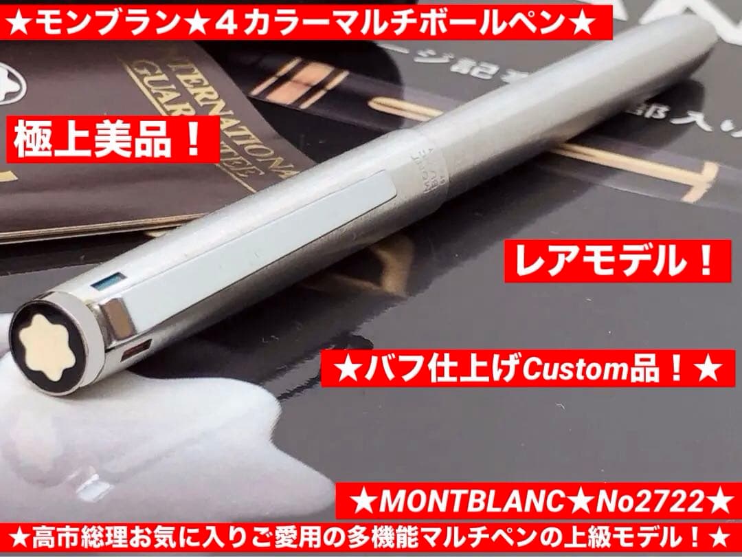 稀少カスタム！クリエイター必需品４色マルチボールペンNo2722バフ★モンブラン