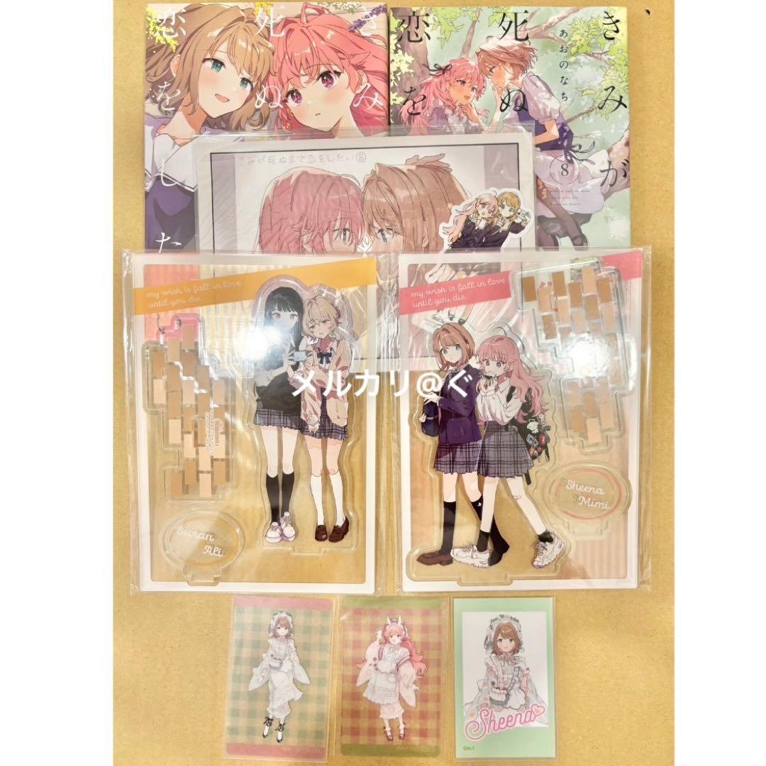 きみが死ぬまで恋をしたい 7巻 8巻 特典 アクリルスタンド メロンブックス